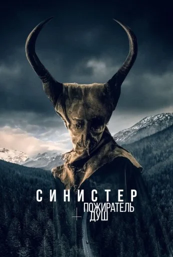 Синистер. Пожиратель душ (2024) онлайн бесплатно